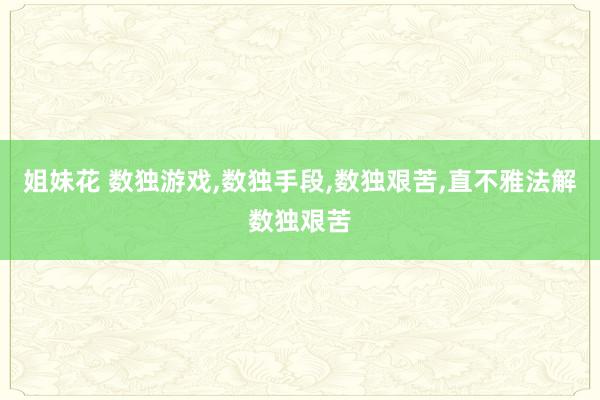 姐妹花 数独游戏,数独手段,数独艰苦,直不雅法解数独艰苦