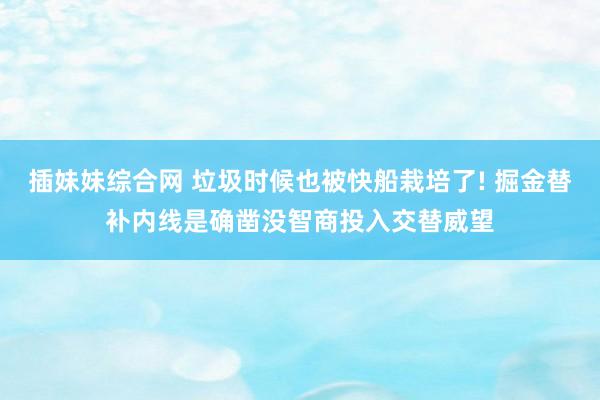 插妹妹综合网 垃圾时候也被快船栽培了! 掘金替补内线是确凿没智商投入交替威望