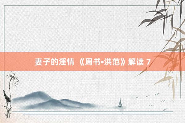 妻子的淫情 《周书•洪范》解读 7