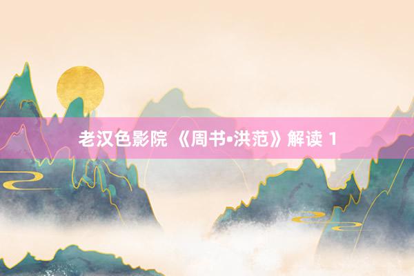 老汉色影院 《周书•洪范》解读 1