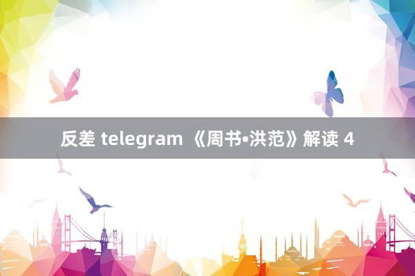 反差 telegram 《周书•洪范》解读 4