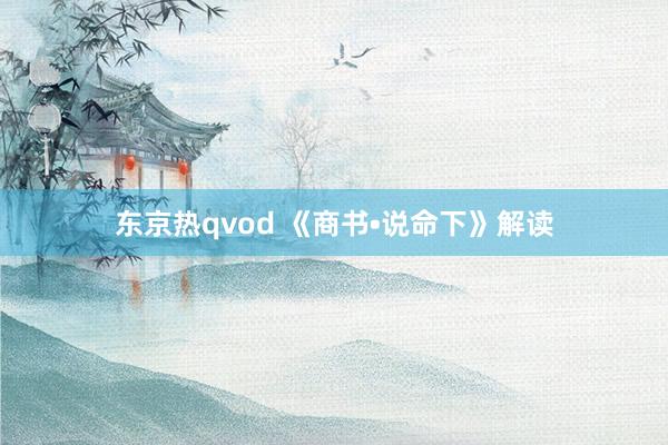 东京热qvod 《商书•说命下》解读
